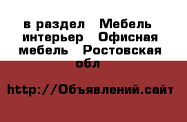  в раздел : Мебель, интерьер » Офисная мебель . Ростовская обл.